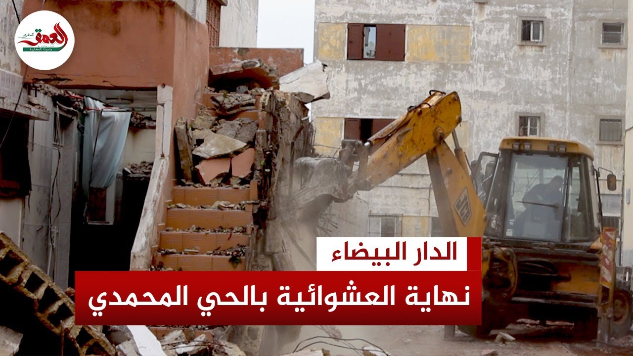السلطات في الحي المحمدي تضع حدا للفوضى وتهدم البناء العشوائي