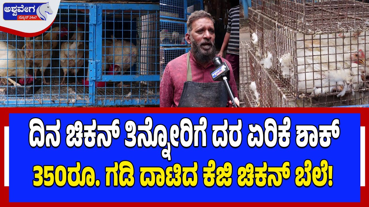 ದಿನ ಚಿಕನ್‌ ತಿನ್ನೋರಿಗೆ ದರ ಏರಿಕೆ ಶಾಕ್..350ರೂ. ಗಡಿ ದಾಟಿದ ಕೆಜಿ ಚಿಕನ್ ಬೆಲೆ! | Chicken Price Hike