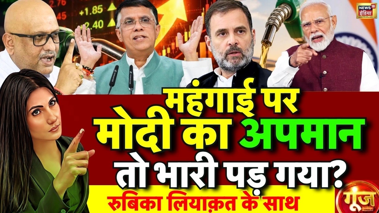 Goonj with Rubika Liyaquat: Ajay Rai on PM Modi | Congress on Inflation | Petrol Diesel Price Hike