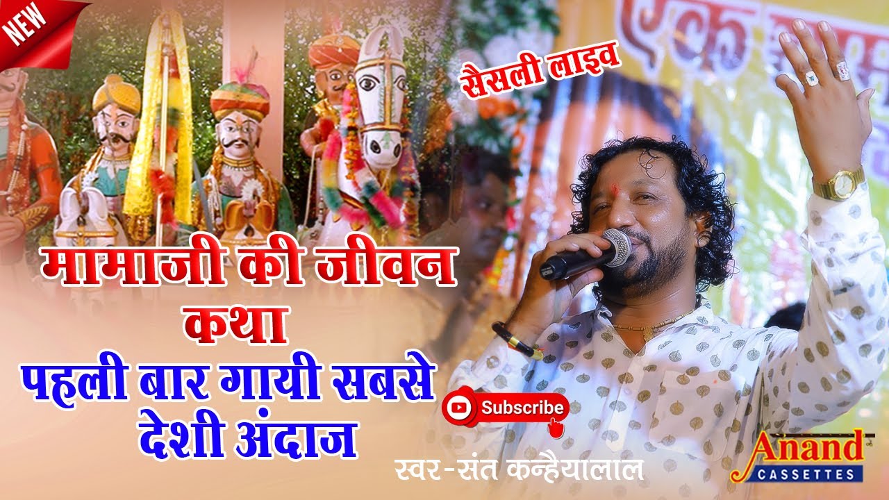 श्री उज्जैनी वीर मामाजी की जन्म कथा संत कन्हैयालाल 2022  Mamaji Ki Janm Katha Sant Kanhaiyalal ||
