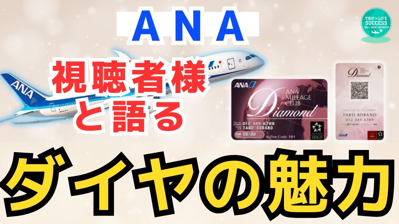 【ANA の良さ】ダイヤモンド の魅力と メリット はこれだ！視聴者様と語る ステイタス JGC SFC JGC修行 SFC修行 JAL修行 ANA修行 マイル修行 プラチナ JAL