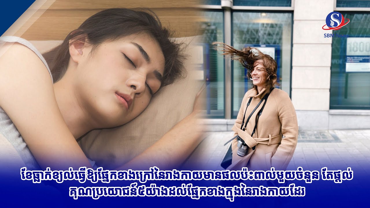 ខែធ្លាក់ខ្យល់ធ្វើឱ្យផ្នែក​ខាង​ក្រៅ​នៃរាង​កាយមានផលប៉ះពាល់មួយចំនួន តែផ្តល់គុណប្រយោជន៍៥យ៉ាង