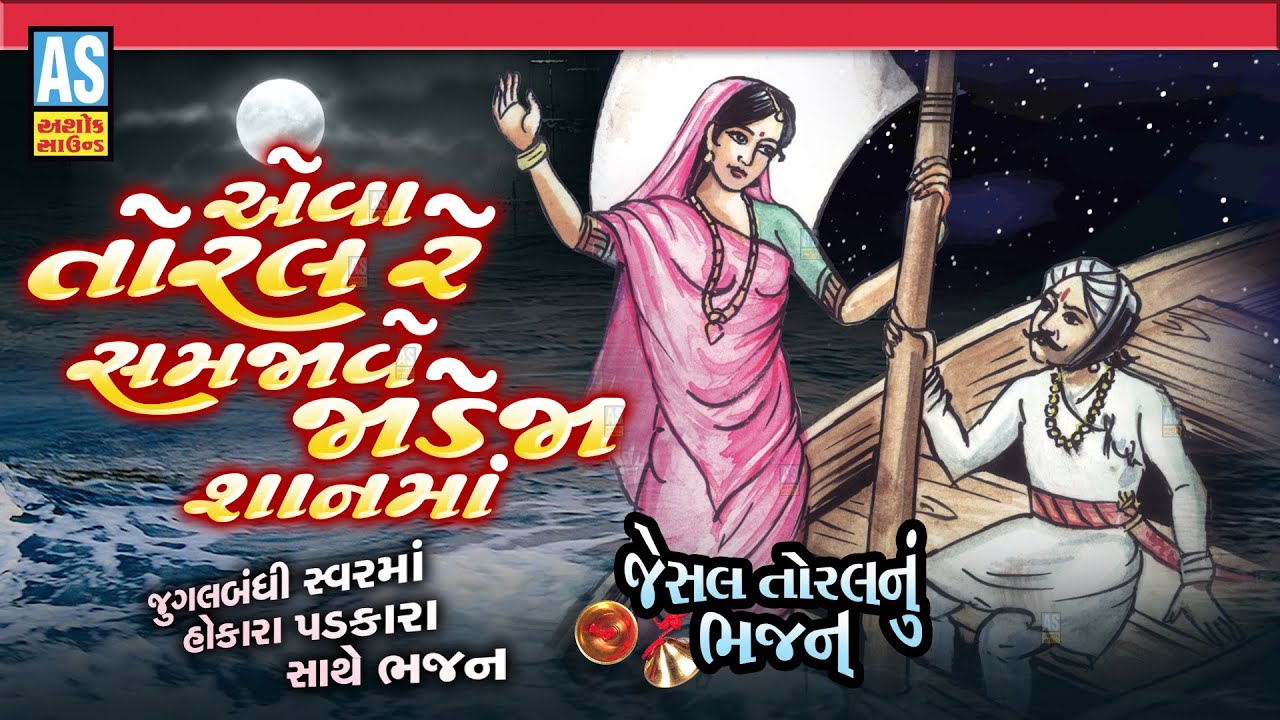 Eva Toral Re Samjave Jadeja Shan Ma | Jesal Toral Bhajan | Gujarati Desi Bhajan | Ashok Sound