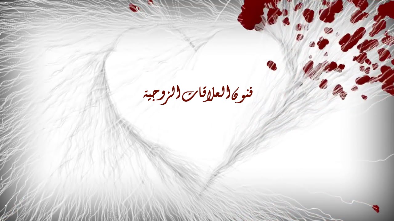 دورة المقبلين على الزواج 1436هـ   2015 م - فنون العلاقات الزوجية
