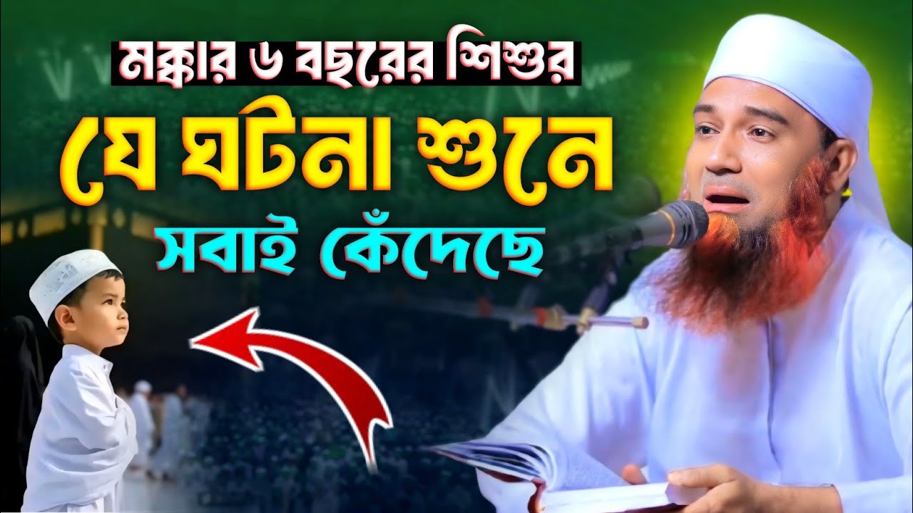 মক্কার ৬ বছরের শিশুর যে ঘটনা শুনে সবাই কেঁদেছে || Abdul Mannan Usmani || আব্দুল মান্নান উসমানী
