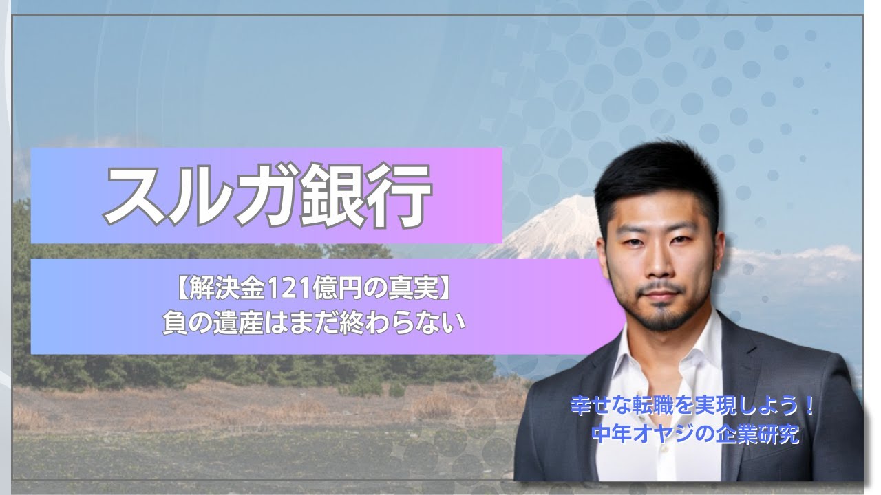 【静岡⑧】スルガ銀行【地銀の墓場か、再生の地か】解決金121億円は序章に過ぎない。平均年収767万円の裏に潜む「負の遺産」と、再生を託された中年転職組の茨の道 #企業研究 #中年オヤジの企業研究