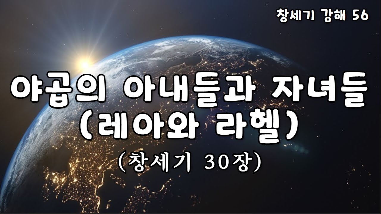 [창세기 56. 창30장] 야곱의 아내들과 자녀들(레아와 라헬): 이성준 목사, 표준킹제임스성경 (2025.07.27)