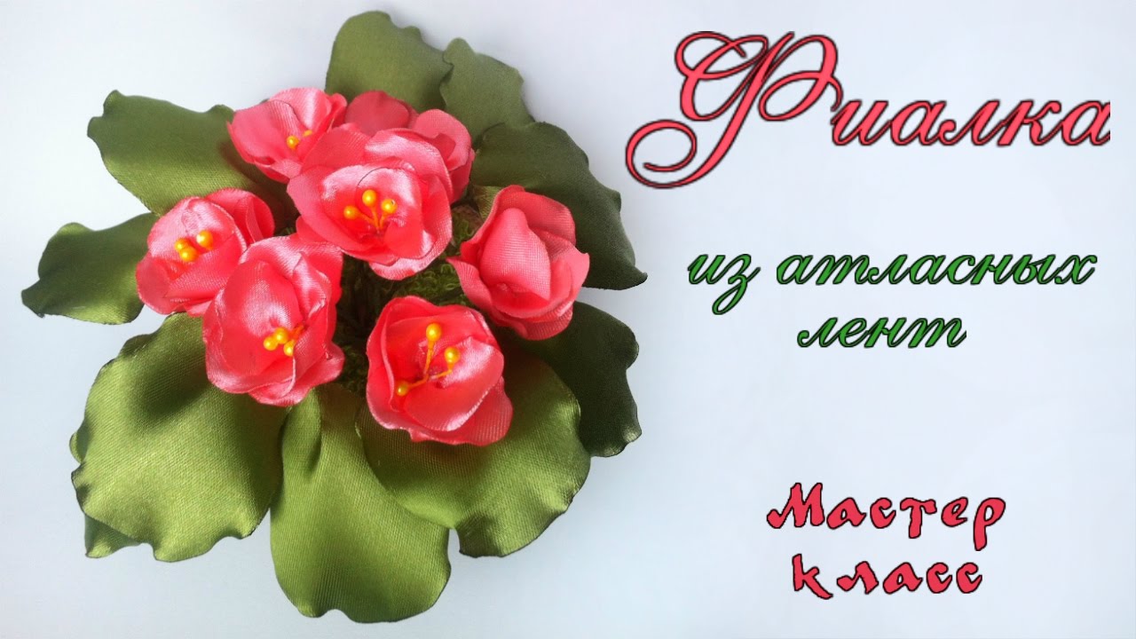 Фиалка из атласных лент подарок на 8 марта своими руками. DIY Violet satin ribbons gift on March 8
