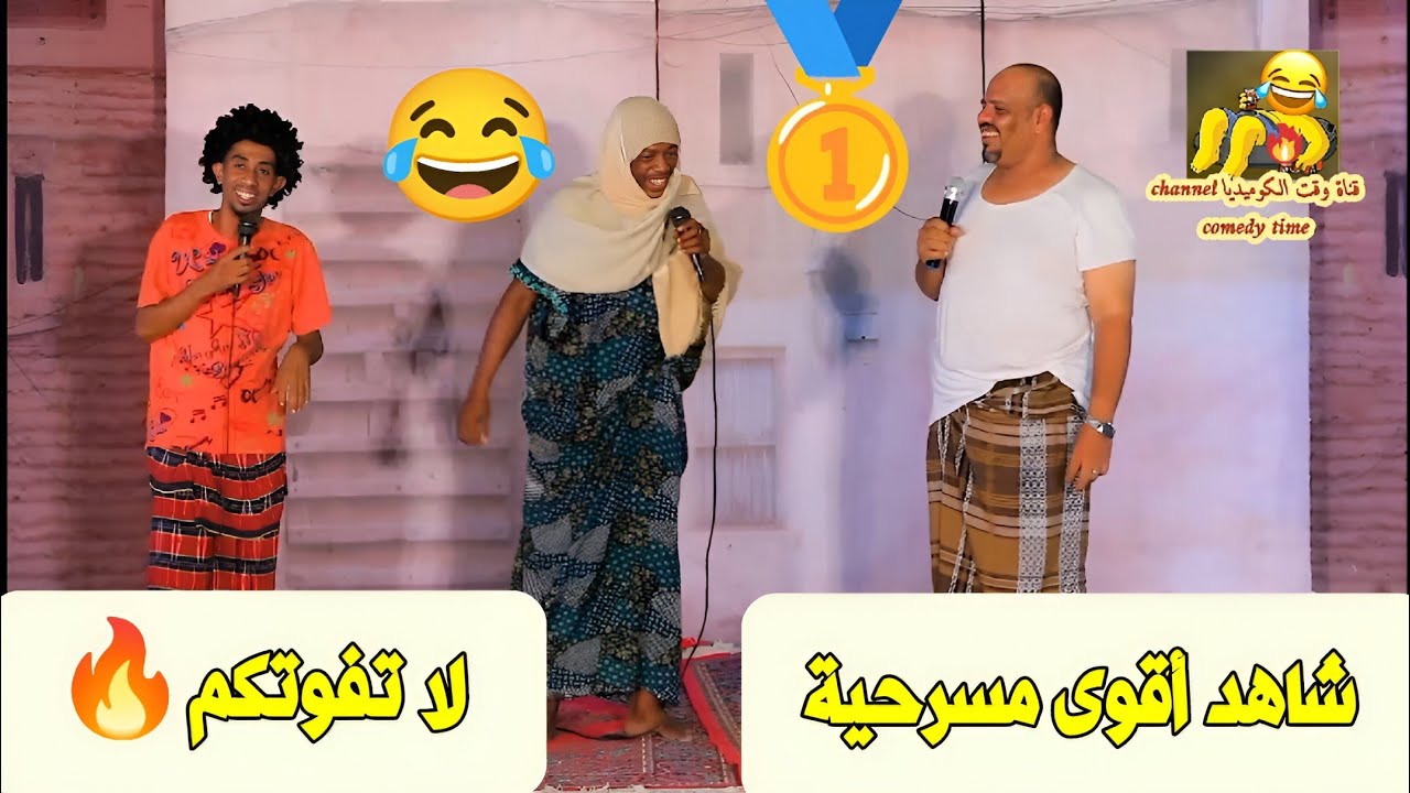 شاهد أقوى مسرحية 🥇😂 لا تفوتكم 🔥