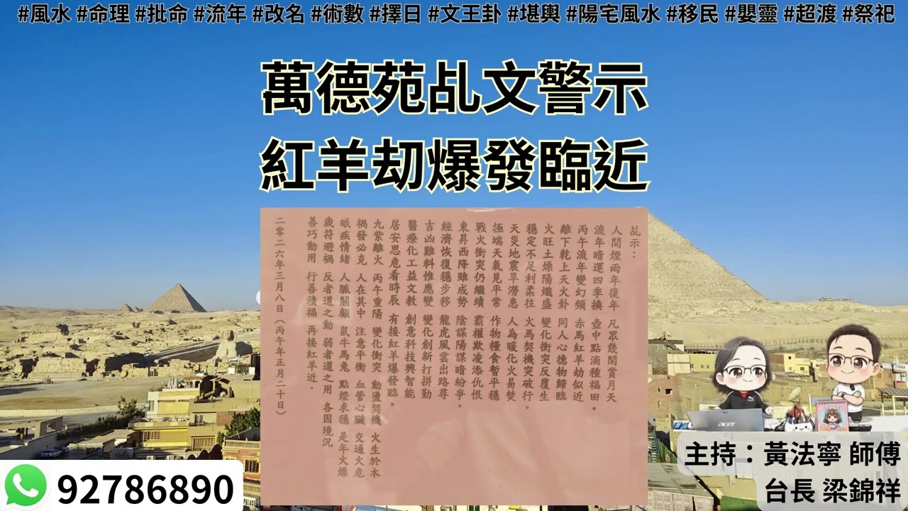 黃法寧玄學觀20260415: 萬德苑乩文警示 紅羊刧爆發臨近 | 主持：黃法寧 師傅 & 台長 梁錦祥