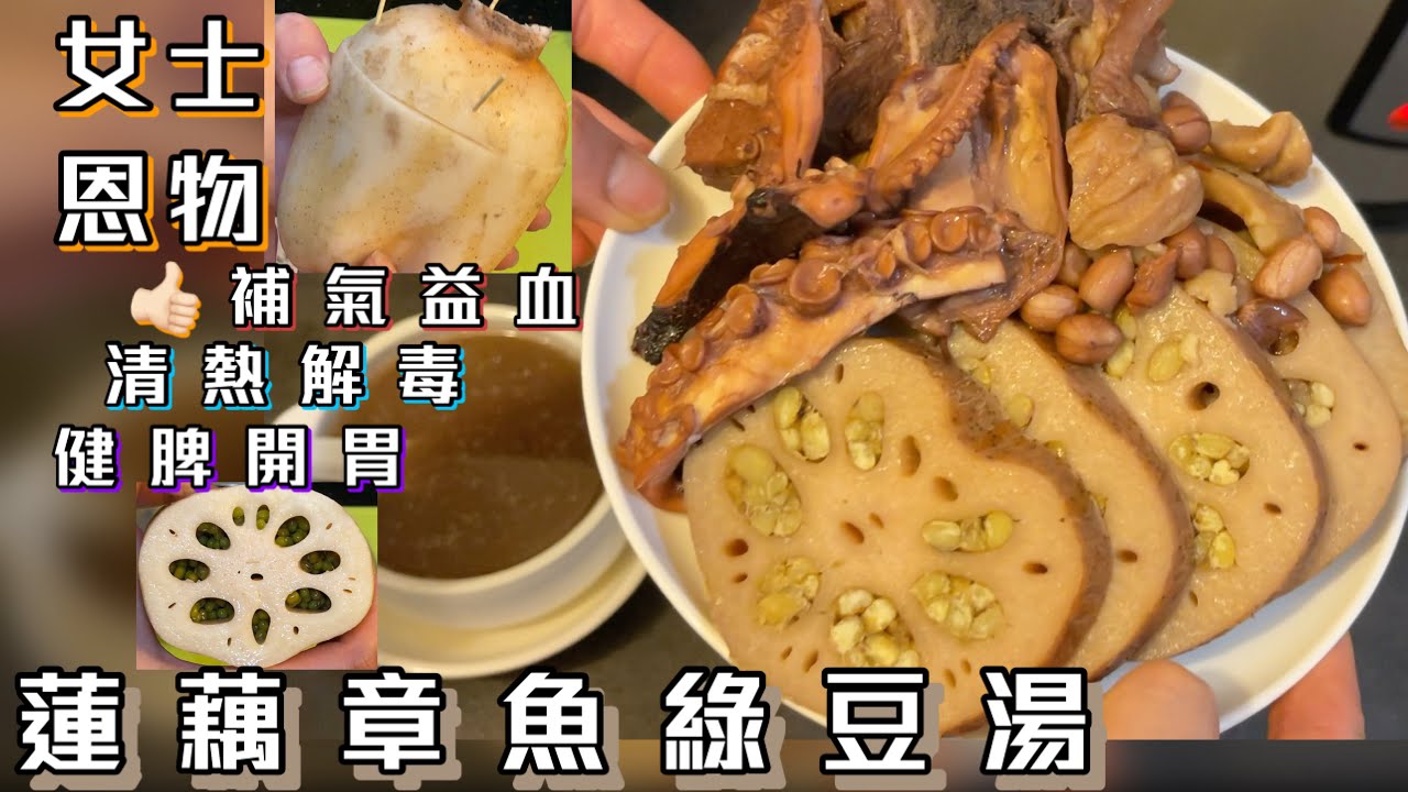 [師奶仔廚房] 蓮藕章魚綠豆湯 (上集) 分享懷舊做法綠豆釀蓮藕參考😋 補氣益血 清熱解毒  濕疹￼人士切勿進食😝#StayHome #CookWithMe