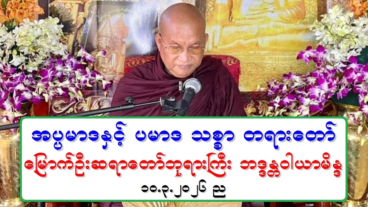 အပၸမာဒႏွင့္ ပမာဒ သစၥာ တရားေတာ္ ေျမာက္ဦးဆရာေတာ္ဘုရားႀကီး ဘဒၵႏၲဝါယာမိႏၵ ၁၀.၃.၂၀၂၆ ည