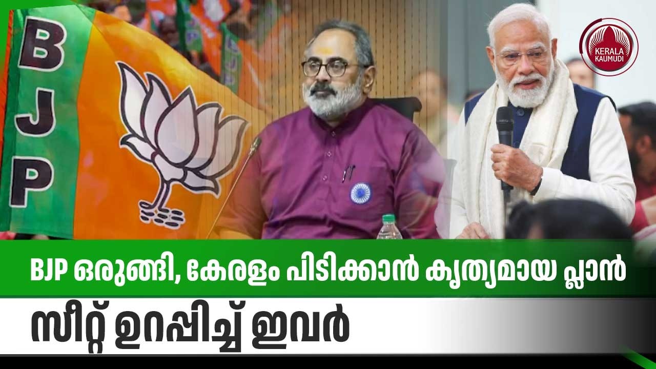 BJP ഒരുങ്ങി, കേരളം പിടിക്കാന്‍ കൃത്യമായ പ്ലാന്‍, സീറ്റ് ഉറപ്പിച്ച് ഇവര്‍ | Kerala Election 2026