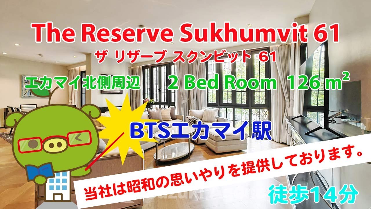 The Reserve Sukhumvit 61 (Owner No. 92478) - 2 Bed Room / 126 m² - すずき不動産 お部屋紹介ビデオ