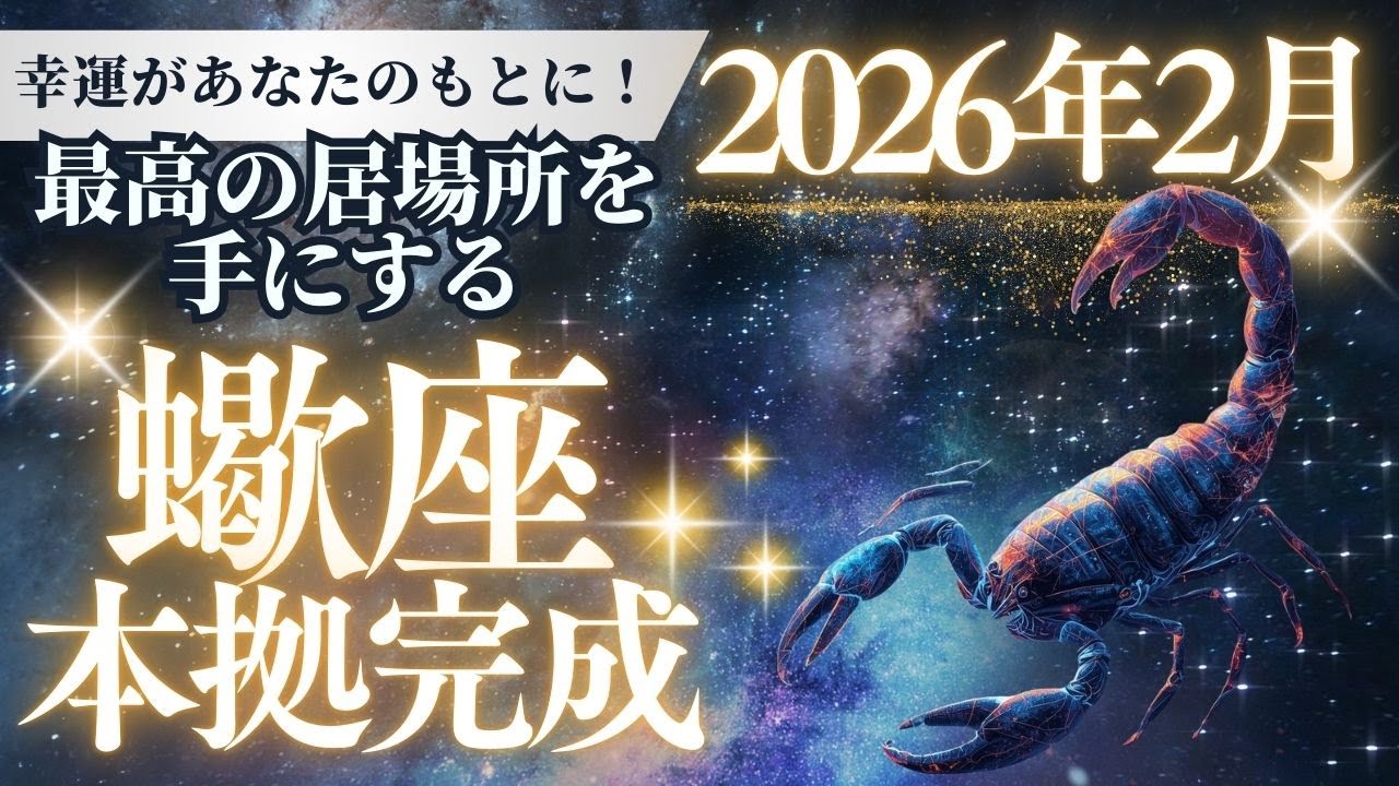 【蠍座】2026年2月、運命の「大掃除」が始まる。※3月に激変するための神聖な準備期間へ突入