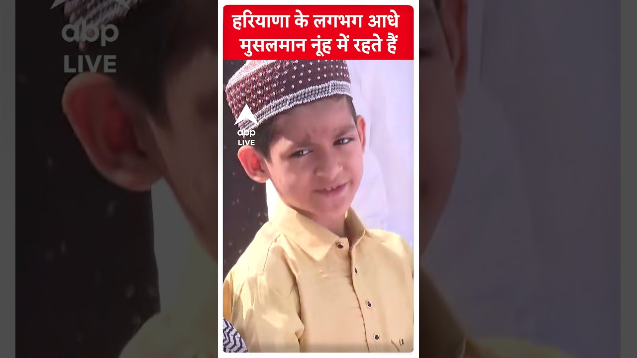 Haryana Nuh Clash SHOCKING RESEARCH: Haryana के लगभग आधे मुसलमान नूंह में रहते हैं | #abpliveshorts