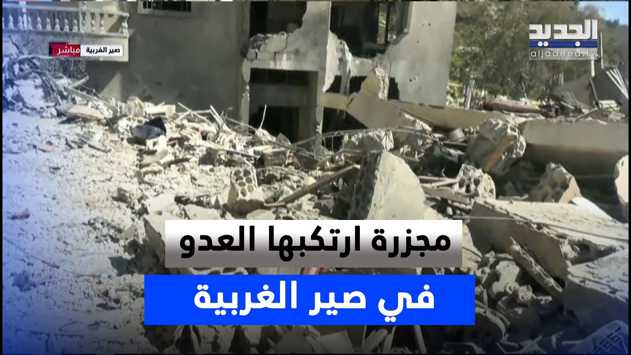 غـ ـارة عنـ ـيفة على مبنى مأهول في صير الغربية تودي بعائلة كاملة… ومراسل الجديد ينقل المشهد