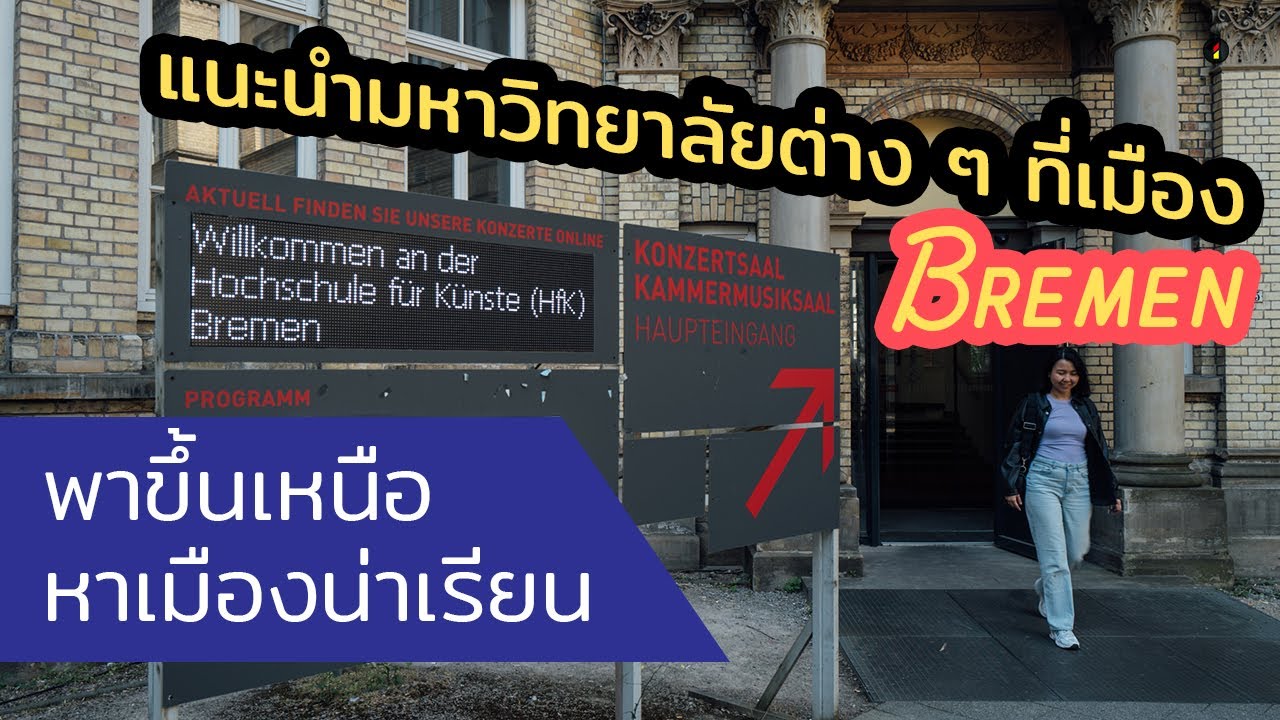 แนะนำมหาวิทยาลัยต่าง ๆ ที่เมืองเบรเมน-เยอรมนี ⎪ Bremen - Germany