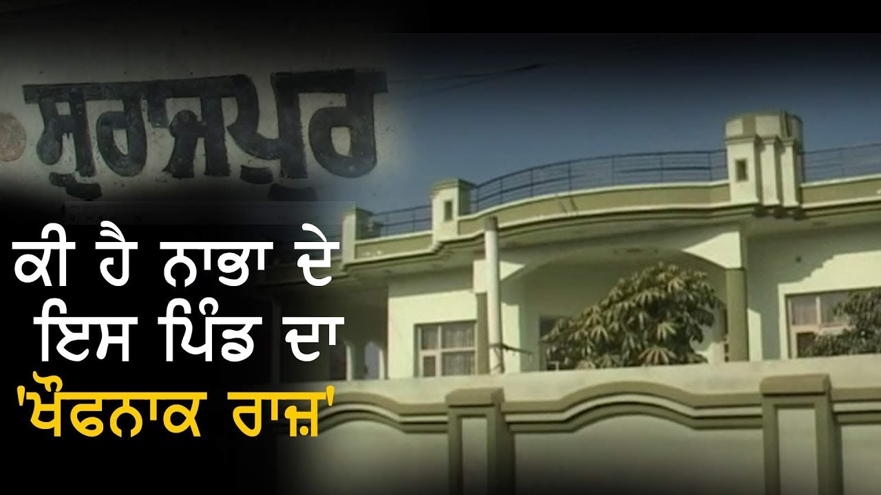 Punjab ਦੇ ਇਸ Pind 'ਚ ਚੁਬਾਰਾ ਪਾਉਣ ਵਾਲੇ ਦੀ ਹੋ ਜਾਂਦੀ ਹੈ ਮੌਤ
