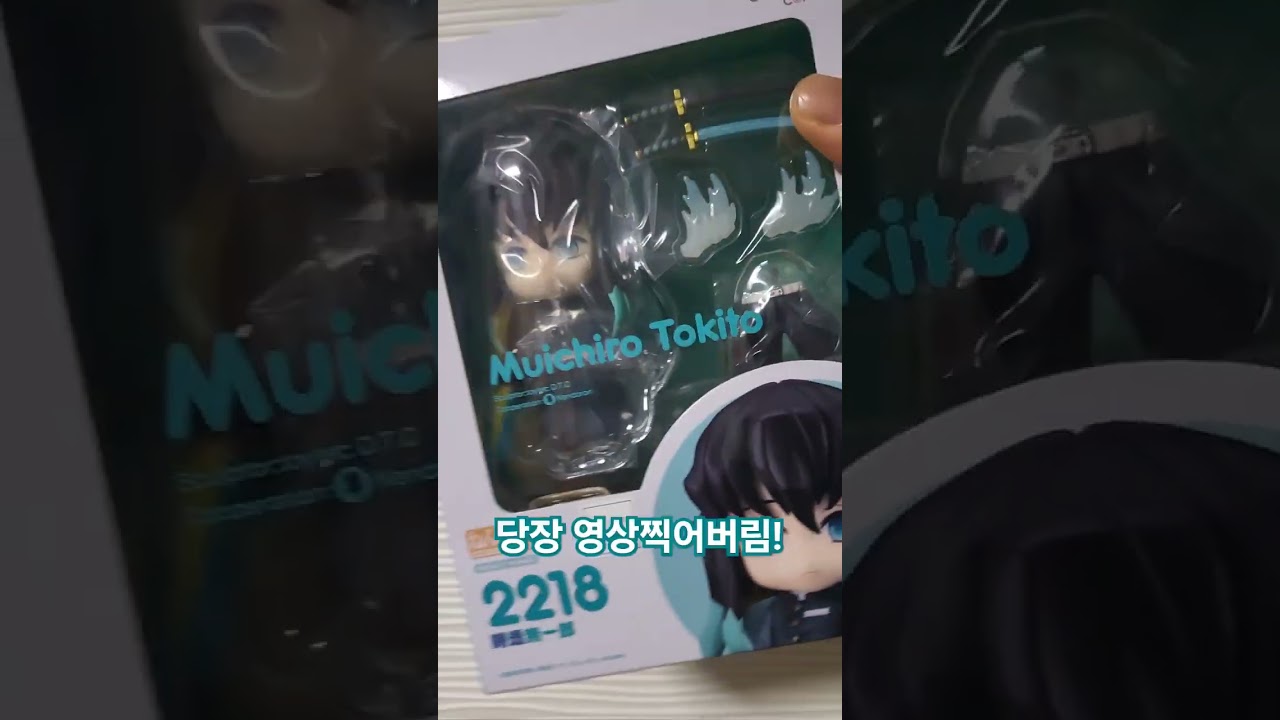 넨도로이드 토키토무이치로 도착 #넨도로이드 #귀멸의칼날 #무이치로