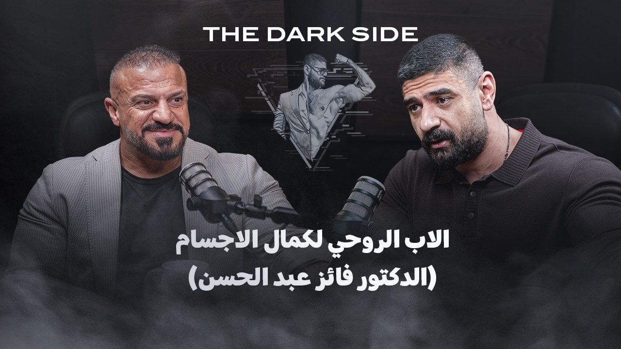 حوار مع الاب الروحي لكمال الاجسام في العراق (الدكتور فائز عبد الحسن)
