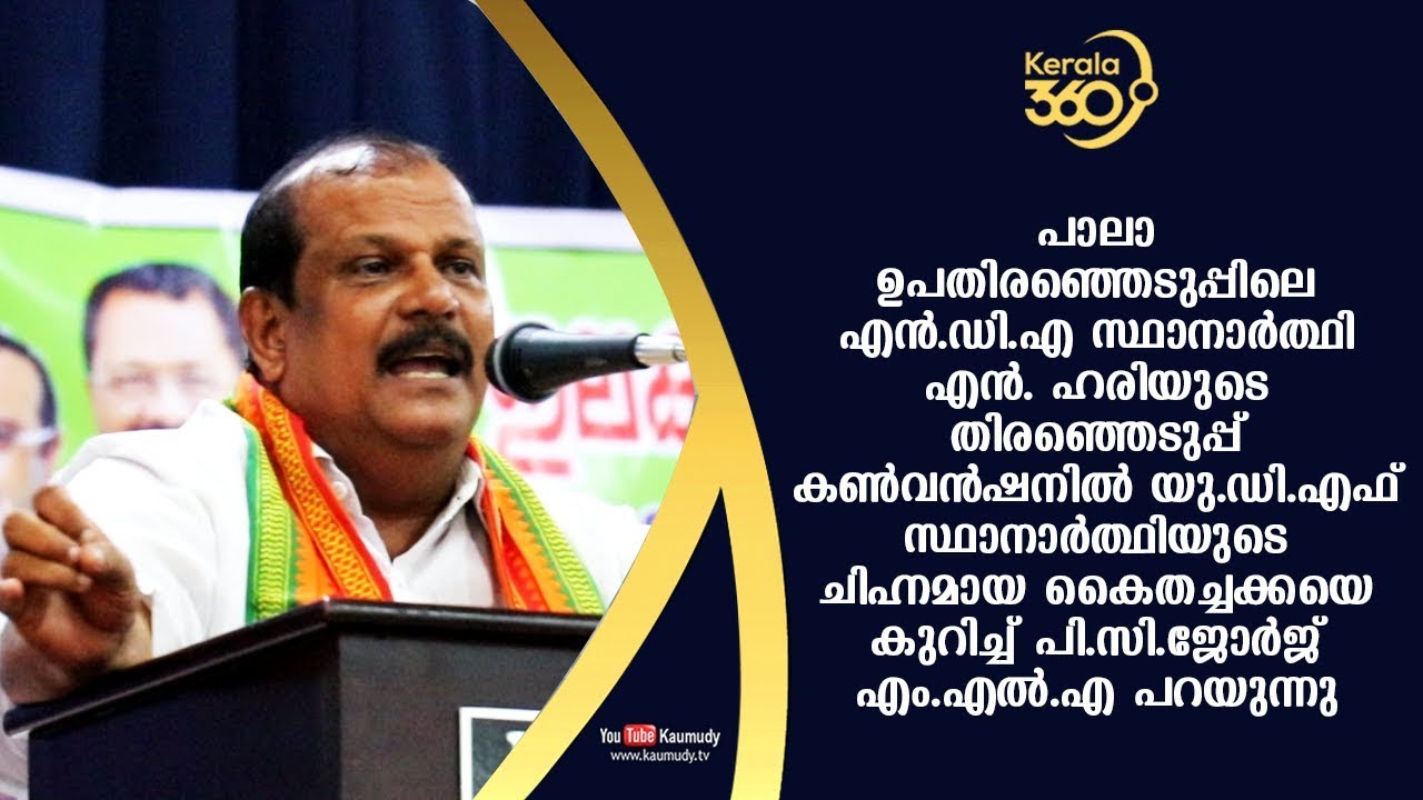 PC George talking about Pala By election UDF candidate Jose Tom's symbol Pineapple | #Kerala360