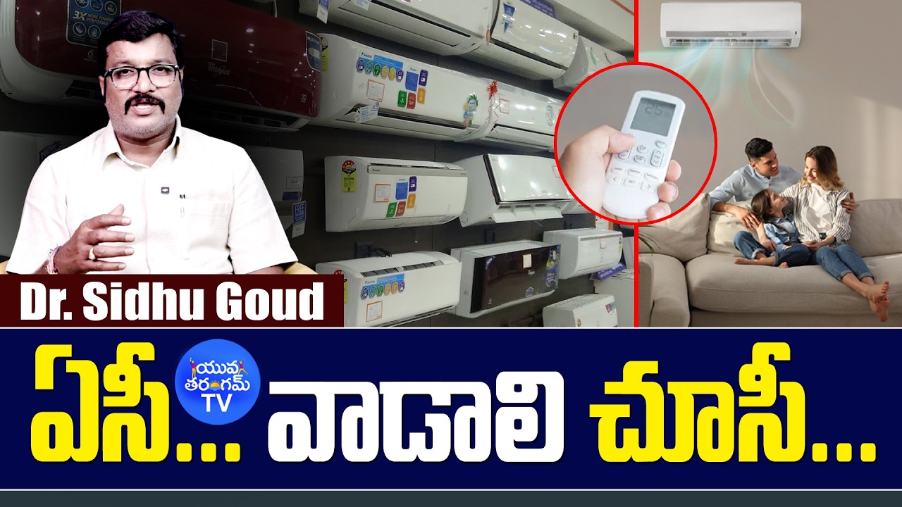 ఏసీ... వాడాలి చూసీ... || Ac Using Tips Telugu || Best AC Power Saving Tips || @YuvaTharangamTv