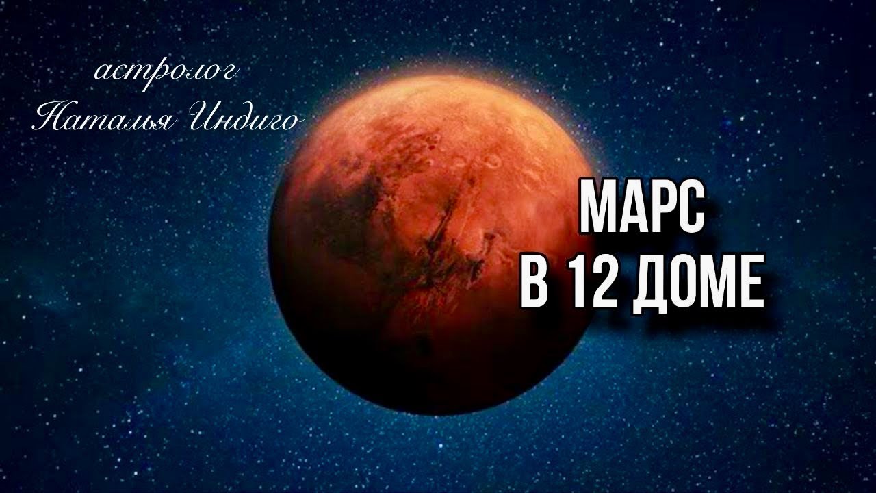 🔴МАРС В 12 ДОМЕ - «серый кардинал» или «отшельник»? ⭐️Астролог Наталья Индиго #12дом #марс