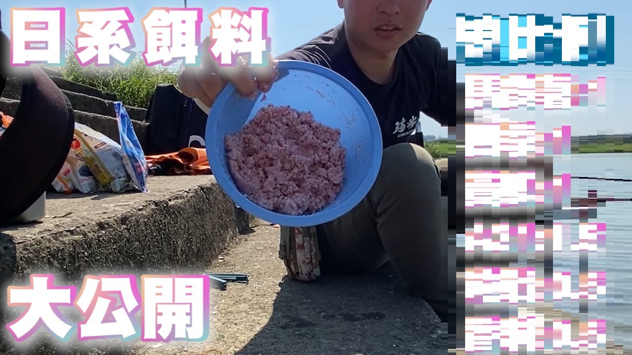 鯽魚釣日系丸久土鯽餌料大公開 ｜新手餌料教學｜ 調餌｜教學 ｜配方 ｜土鯽魚EP 2 ［C.C字幕］