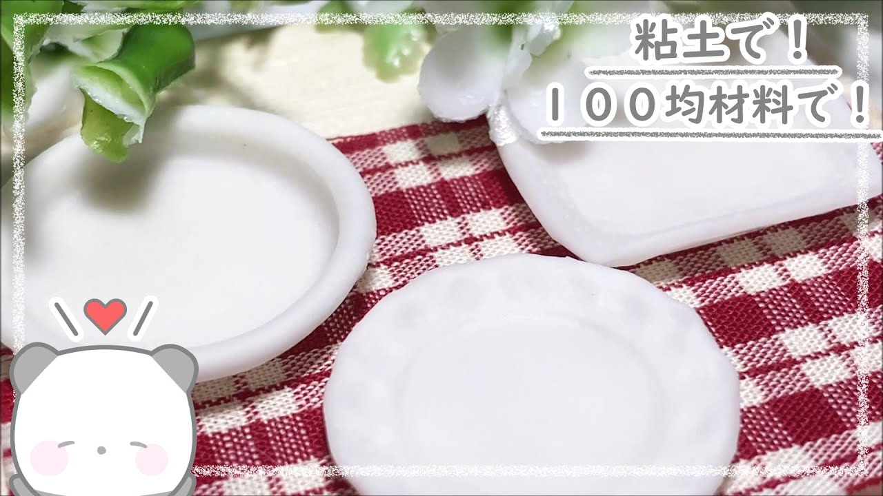 【粘土】簡単！100均材料だけでミニチュアのお皿の作り方【ミニチュアフード】DIY Miniature polymer Clay Tutorial