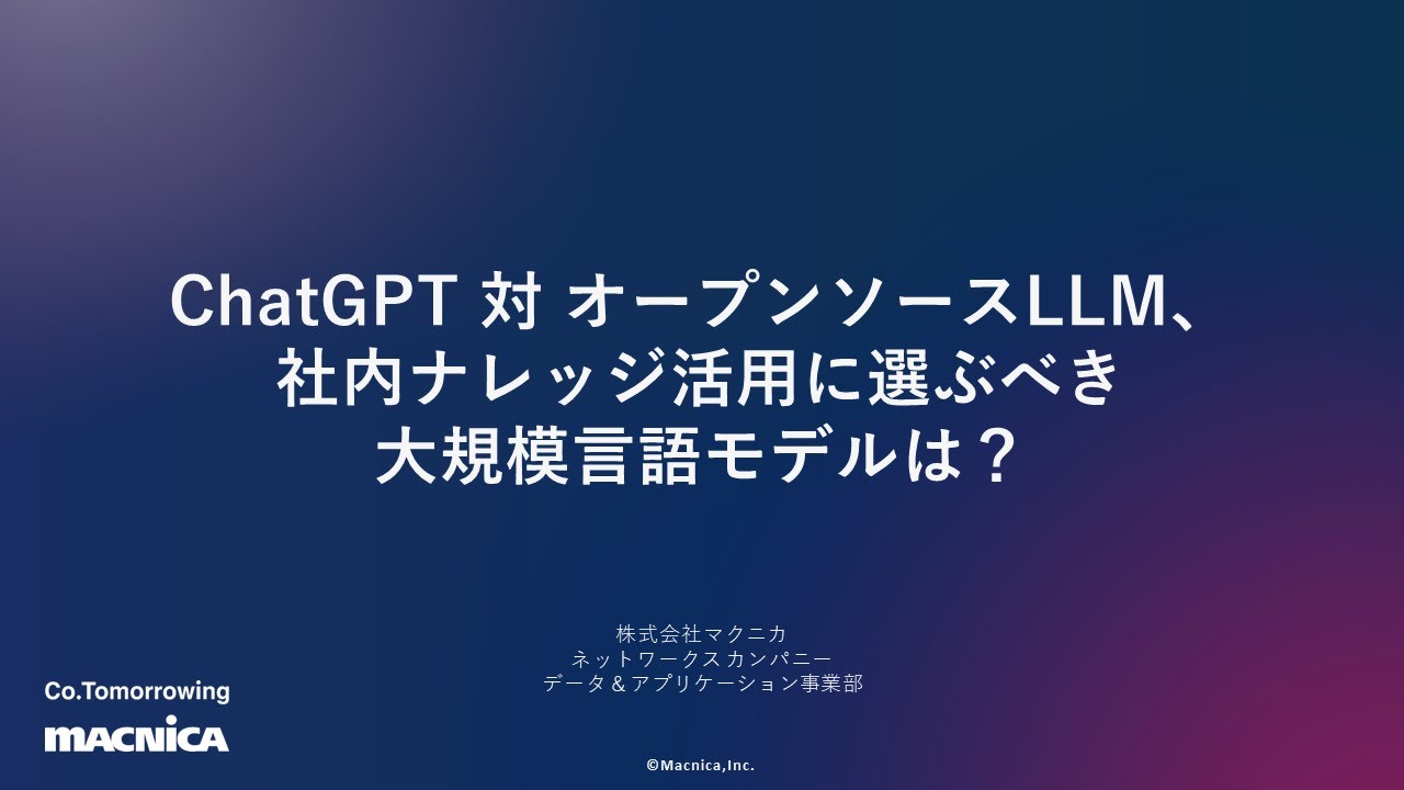 ChatGPT対オープンソースLLM、社内ナレッジ活用に選ぶべき大規模言語モデルは？