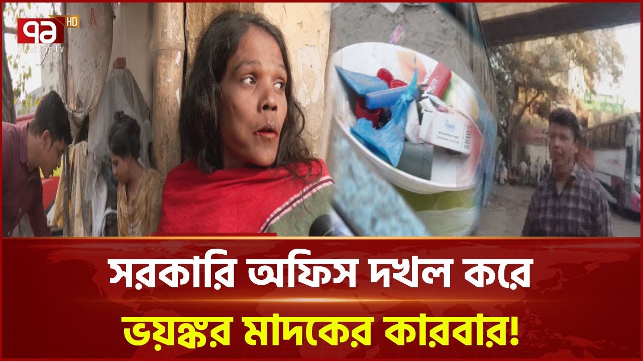 পুলিশের নাকের ডগায় ভ/য়/ঙ্ক/র মা/দ/কে/র উন্মুক্ত ব্যবসা! | News | Ekattor TV