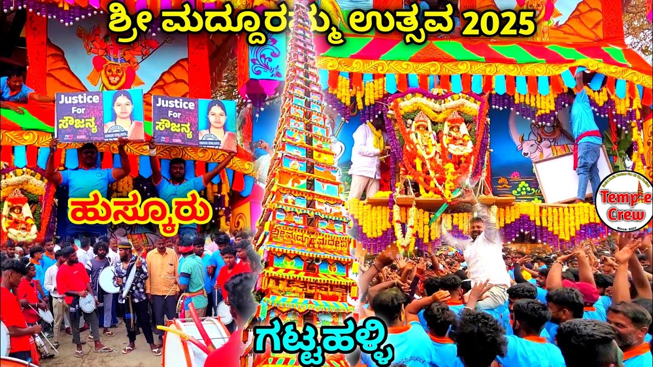 ಗಟ್ಟಹಳ್ಳಿ ರಥ ಶ್ರೀ ಮದ್ದೂರಮ್ಮ ಉತ್ಸವ | Sri Madduramma Devi Utsava 2025 | Chariot Festival | Temple Crew