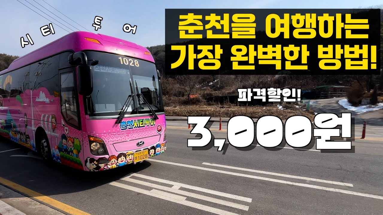 춘천을 가장 완벽하게 여행할 수 있는 방법~ 파격할인 3,000원!!