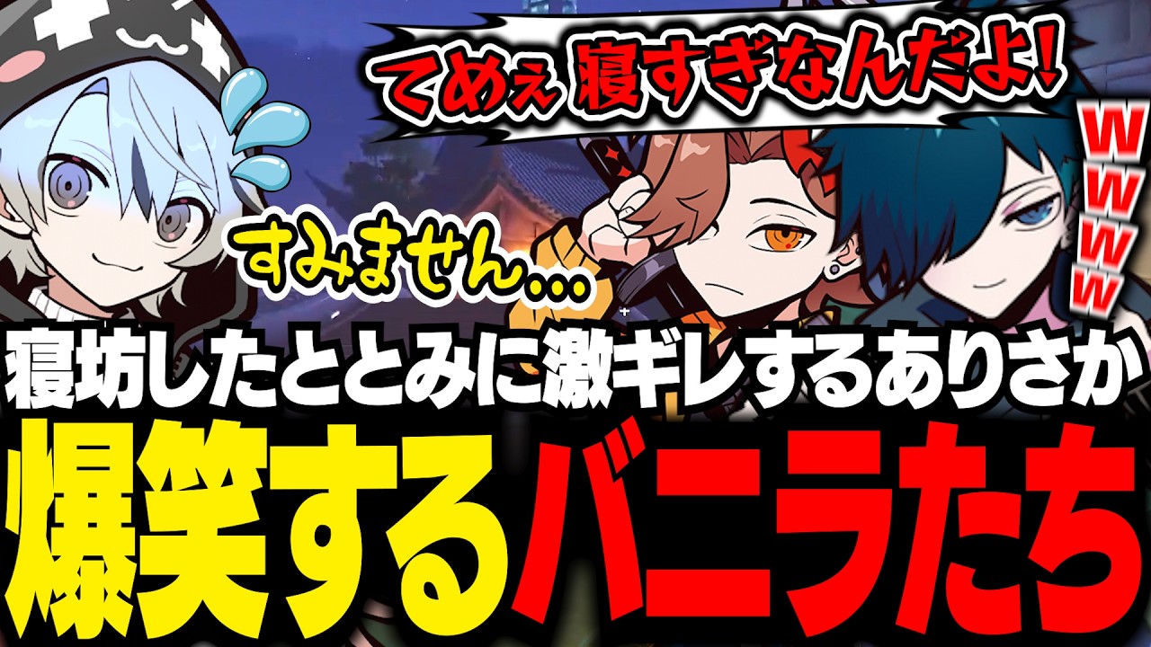 爆睡して遅刻したととみっくすに、ブチギレるありさかを見て空気が凍るバニラたち【OW2/バニラ/切り抜き】