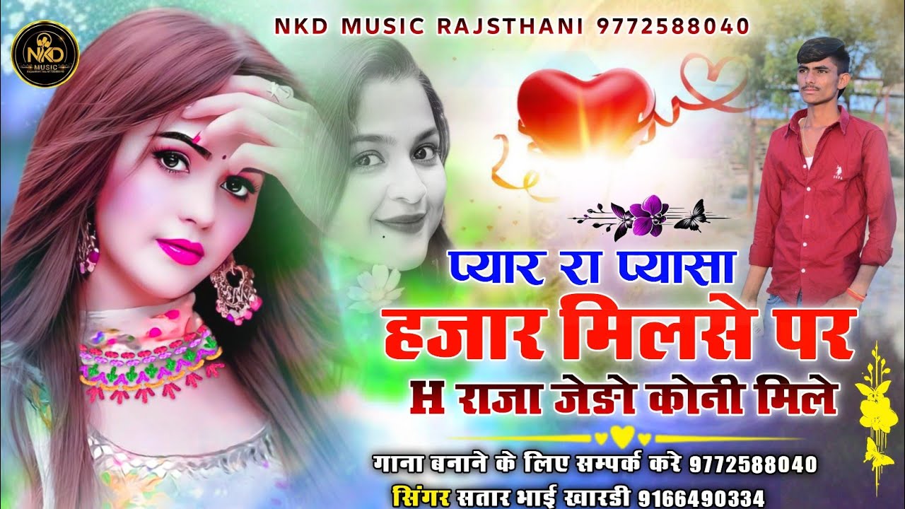 प्यार रा प्यासा हजार मिलसे h राजा जेडो कोनी मिले सिंगर सतार भाई खारडी satar khan 