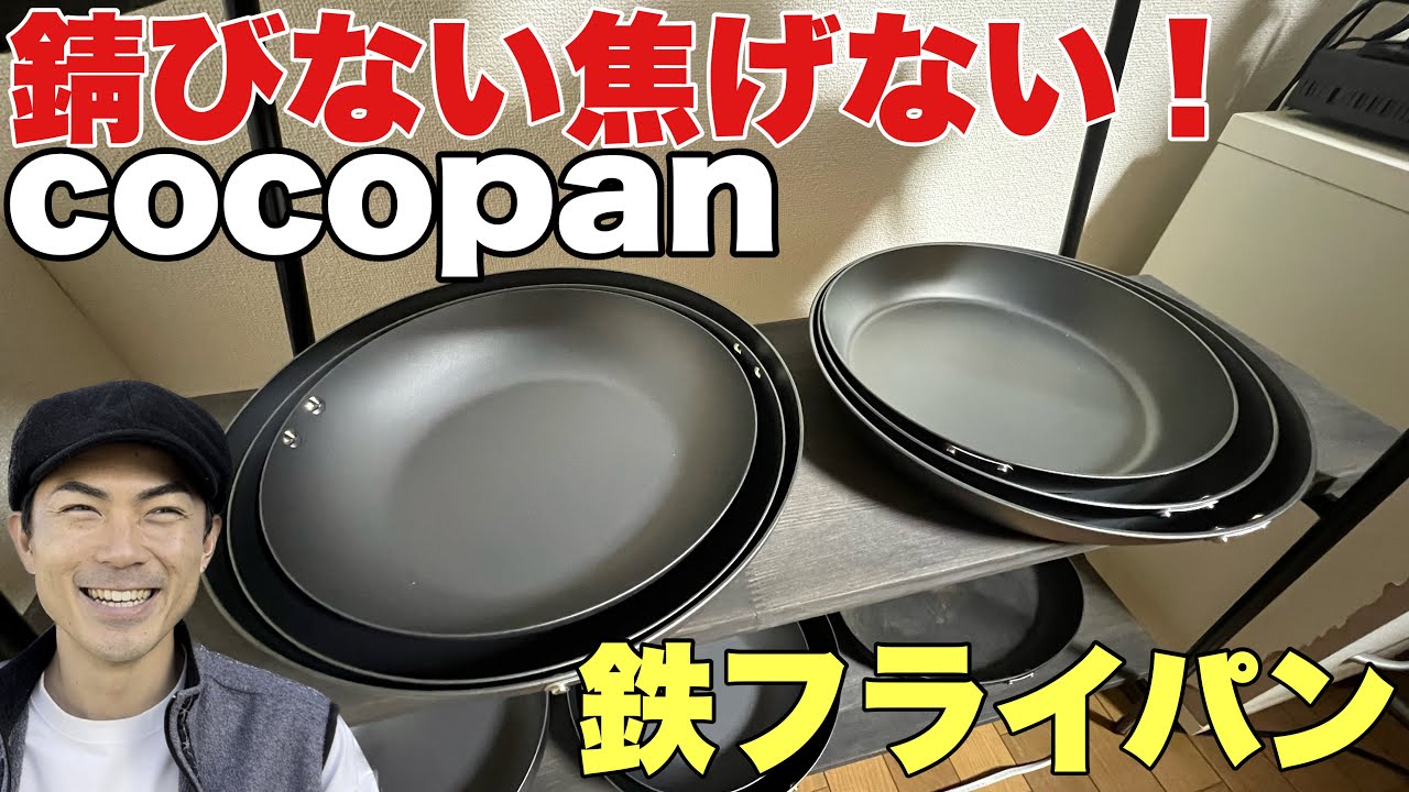 【窒化加工】cocopanを徹底解剖！錆びない焦げない鉄フライパン【ココパン】