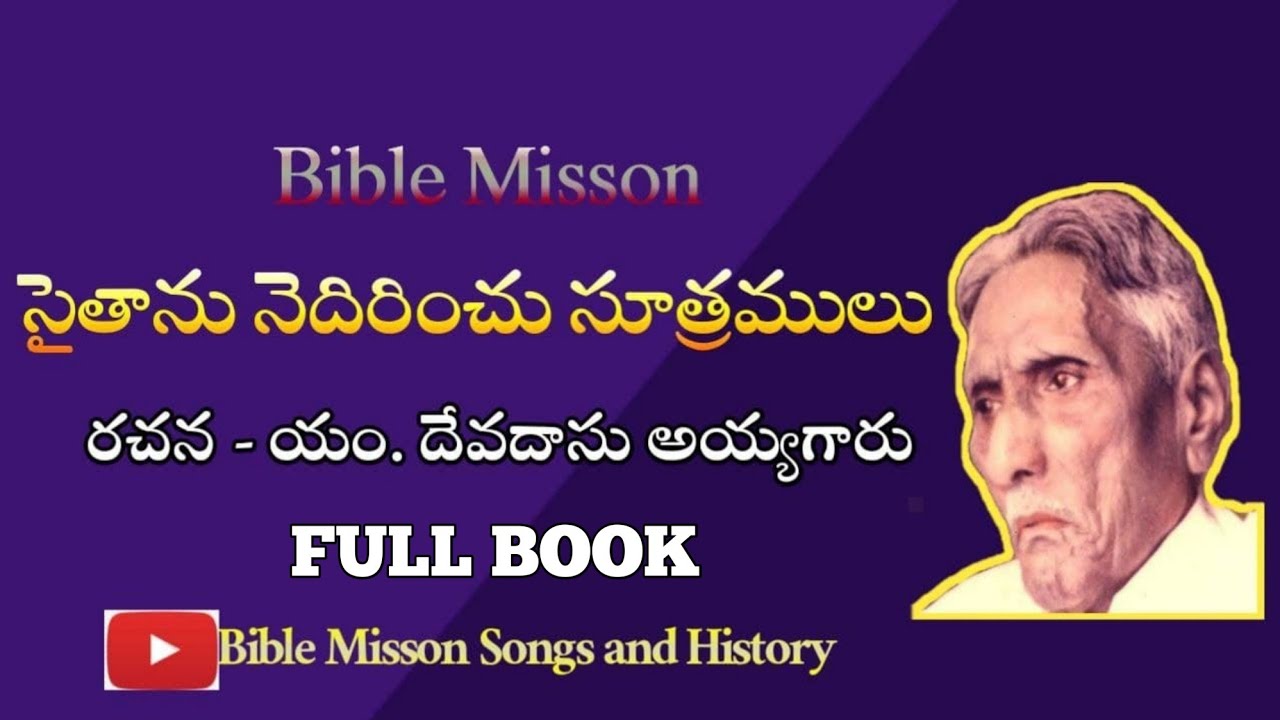 సైతాను నెదిరించు సూత్రములు - రచన - యం. దేవదాసు అయ్యగారు|| Maxims to Rebuke Satan ||Bible Mission