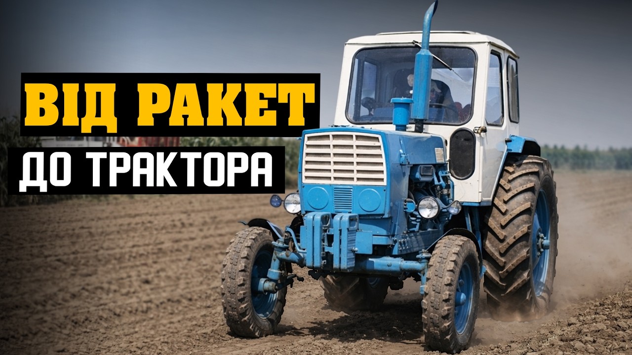 Від ракет до трактора: як на 