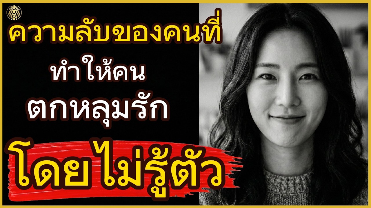 ความลับของคนที่ทำให้คนอื่นตกหลุมรัก 