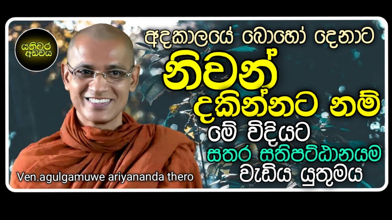 40 . සතර සතිපට්ඨානය වඩන පිළිවෙල |Ven.agulgamuwe ariyananda thero | Yathiwara adawiya 
