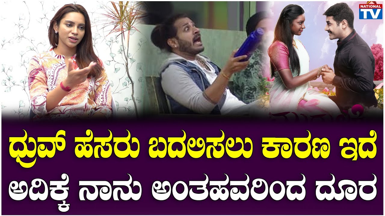 Ashwini SN : ಧ್ರುವ್ ಹೆಸರು ಬದಲಿಸಲು ಕಾರಣ ಇದೆ, ಅದಿಕ್ಕೆ ನಾನು ಅಂತಹವರಿಂದ ದೂರ | BBK12 | National TV
