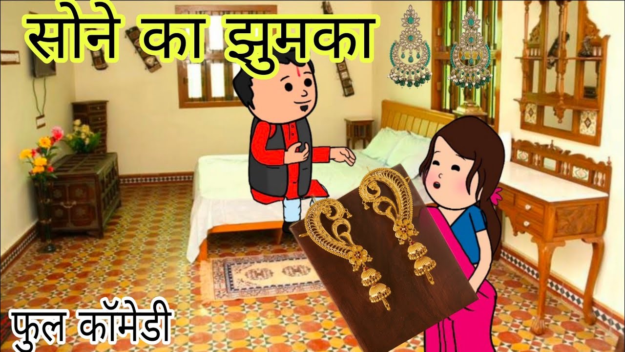 रक्षाबंधन मा सोने के झुमका के डिमांड फुल कॉमेडी विडियो बघेली मे दीपांजली मिश्रा 😂