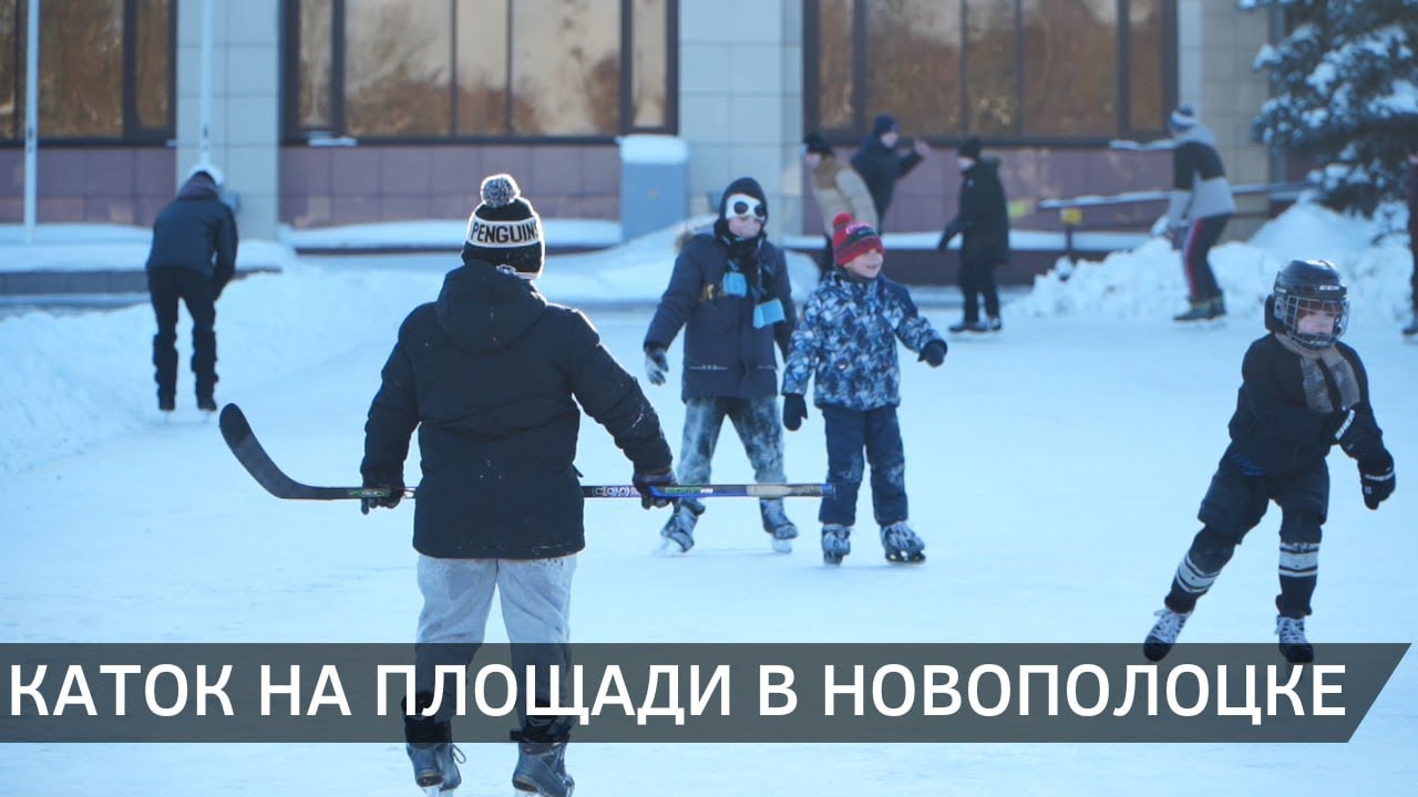 В Новополоцке на площади заработал каток (10.02.2026)