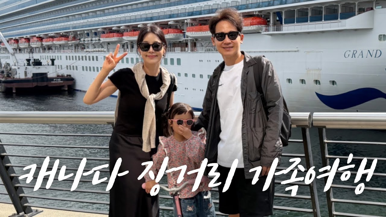 세 식구 찐 가족여행 ✈️ 10시간 날아 캐나다 벤쿠버로🇨🇦