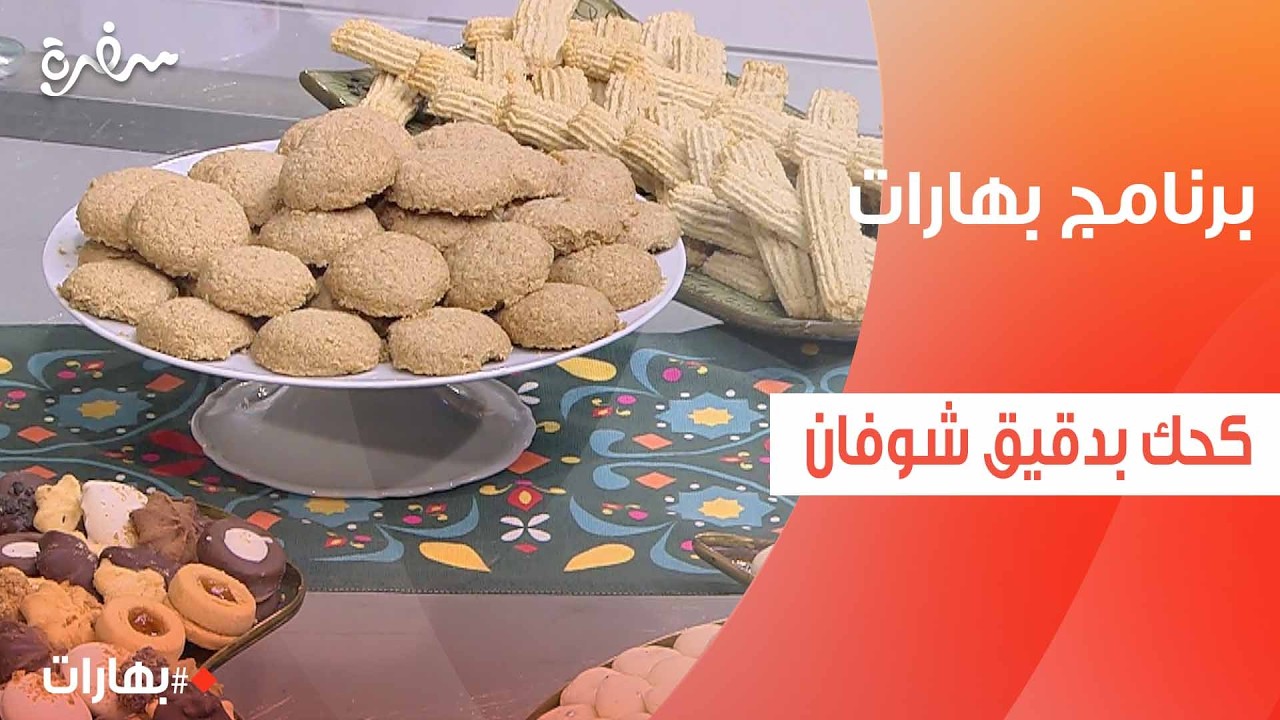 كحك بدقيق شوفان وستيفيا  | بهارات