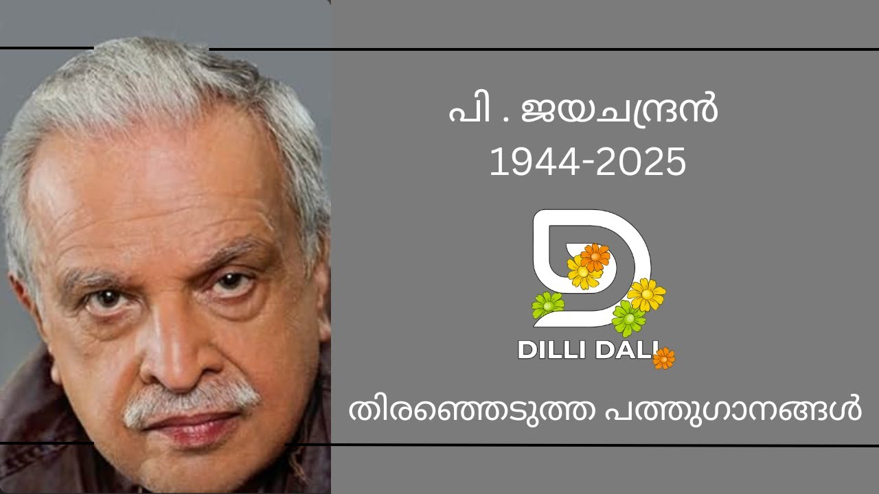 സുരഭിലയാമങ്ങൾ ശ്രുതിമീട്ടി : പി . ജയചന്ദ്രൻ്റെ തിരഞ്ഞെടുത്ത പത്തുഗാനങ്ങൾ Dilli Dali's Tribute