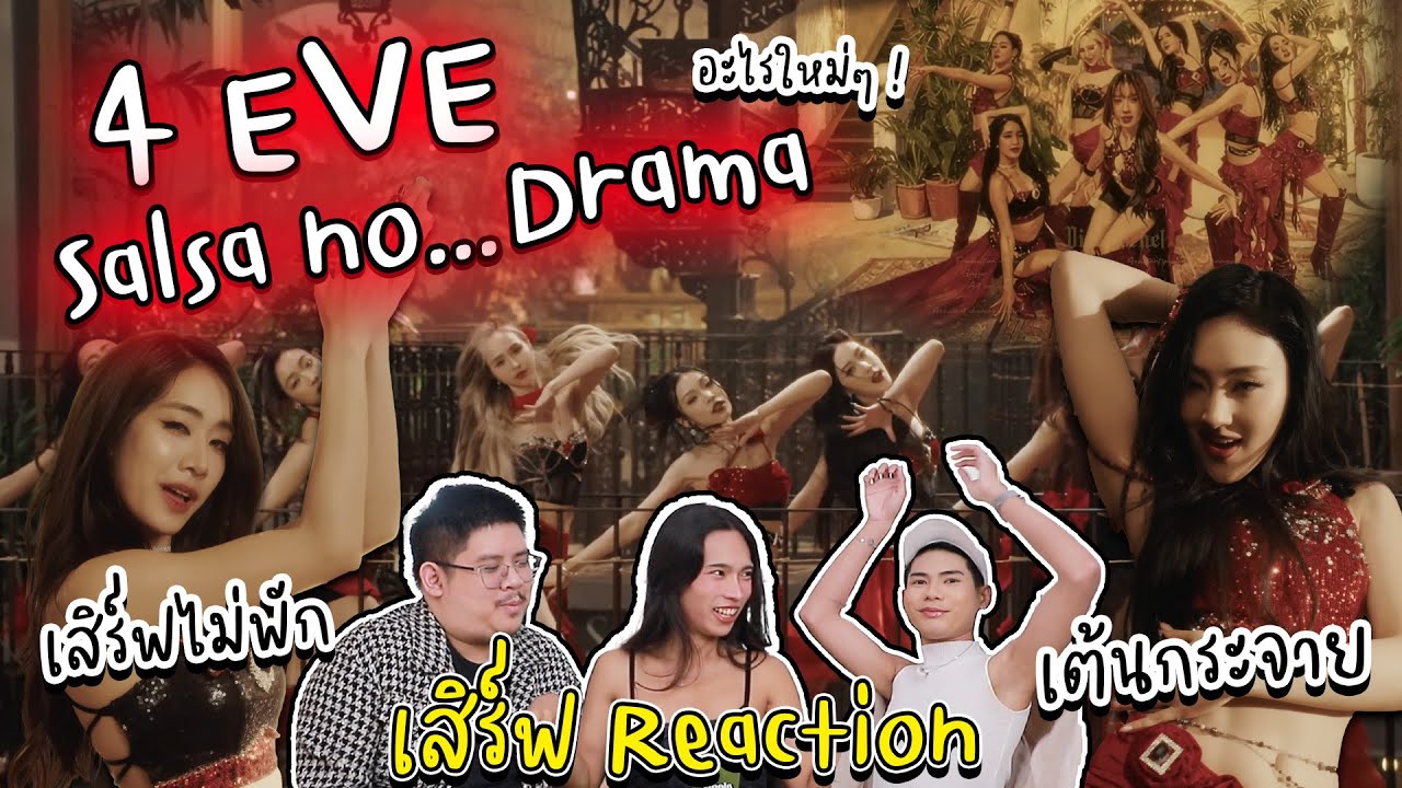 4EVE - Salsa No Drama เสิร์ฟ Reaction #4eve #reaction #salsanodrama