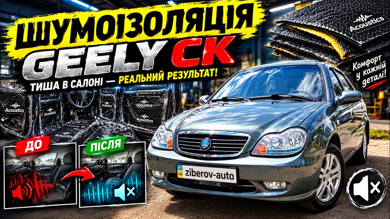 GEELY CK. Яка шумоізоляція в китайці? Та як її покращити?