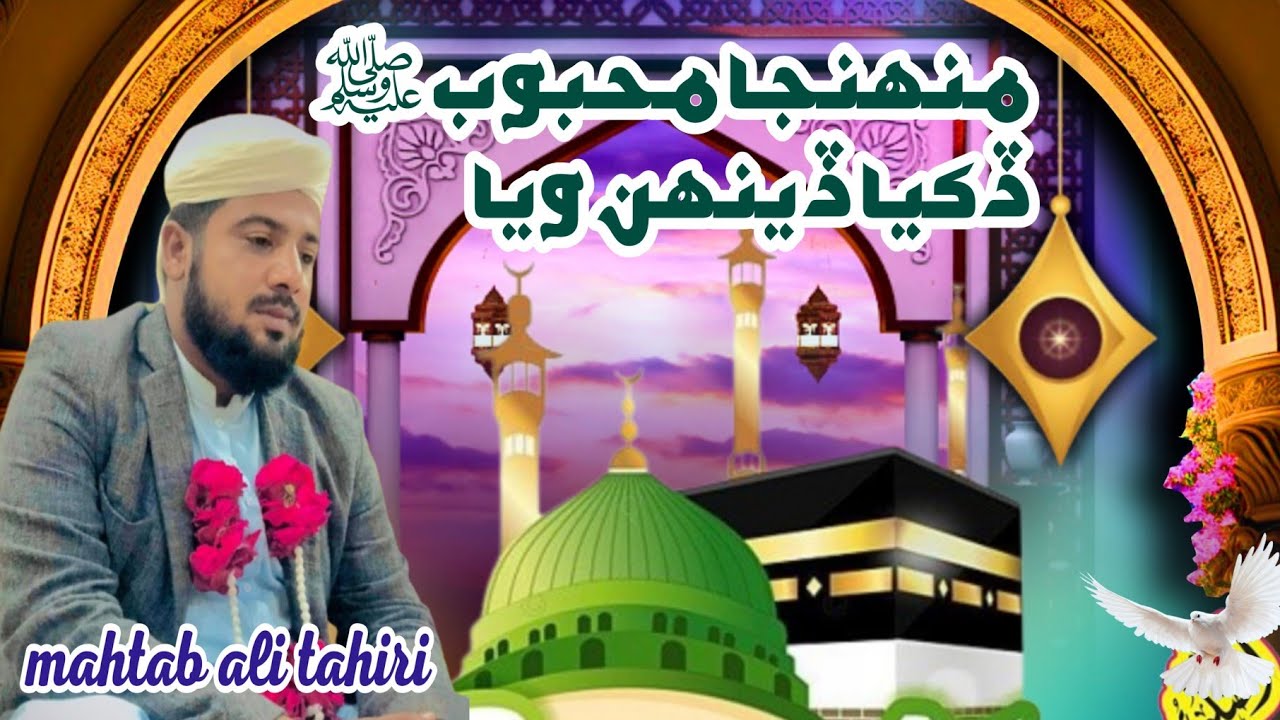 Muhinja Mahboob Dukhya Denhn || New Sindhi Naat 2025 || Mahtab Ali Tahiri